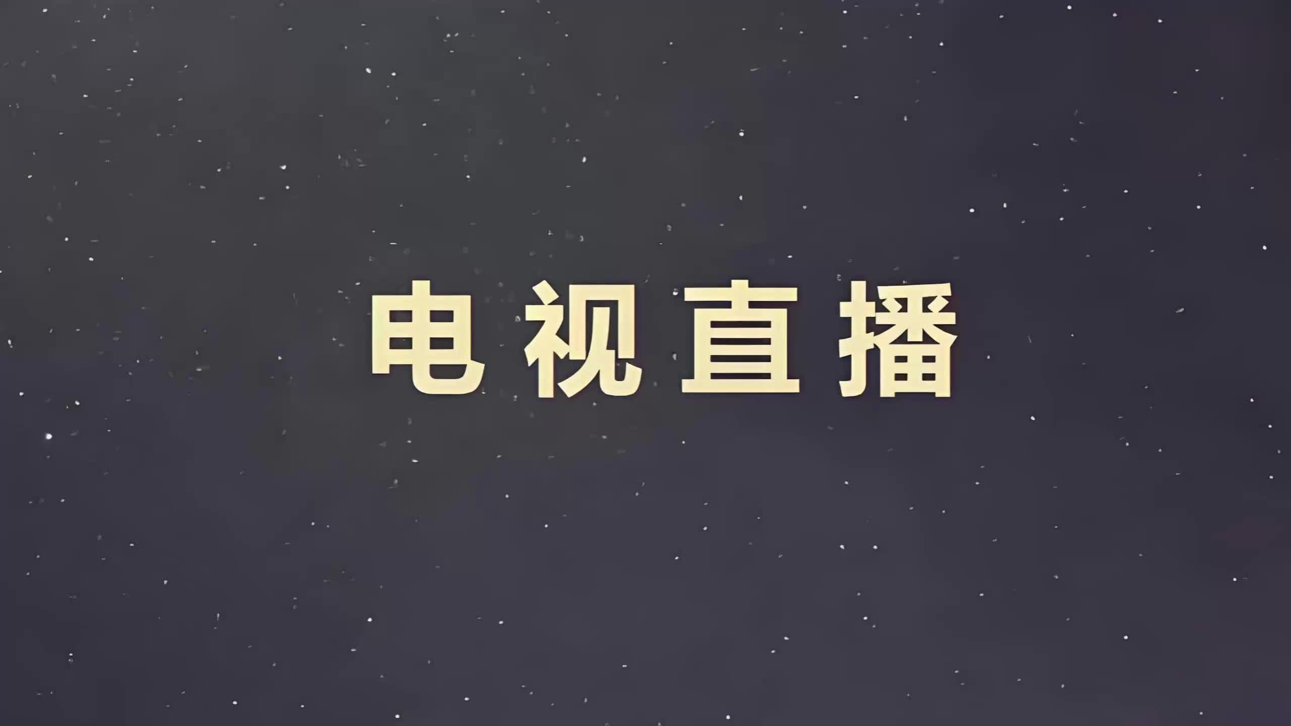 地方频道电视直播(地方频道电视直播TV版)  第2张