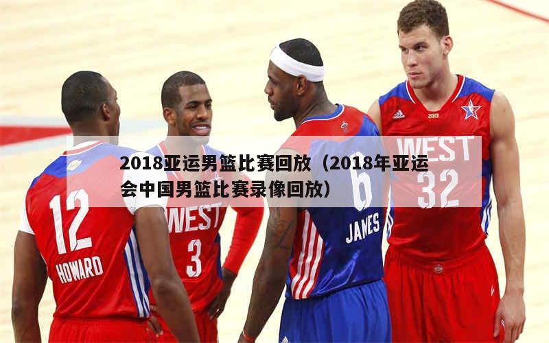 中国男篮最新比赛录像回放(中国男篮比赛录像回放中国vs日本)  第1张