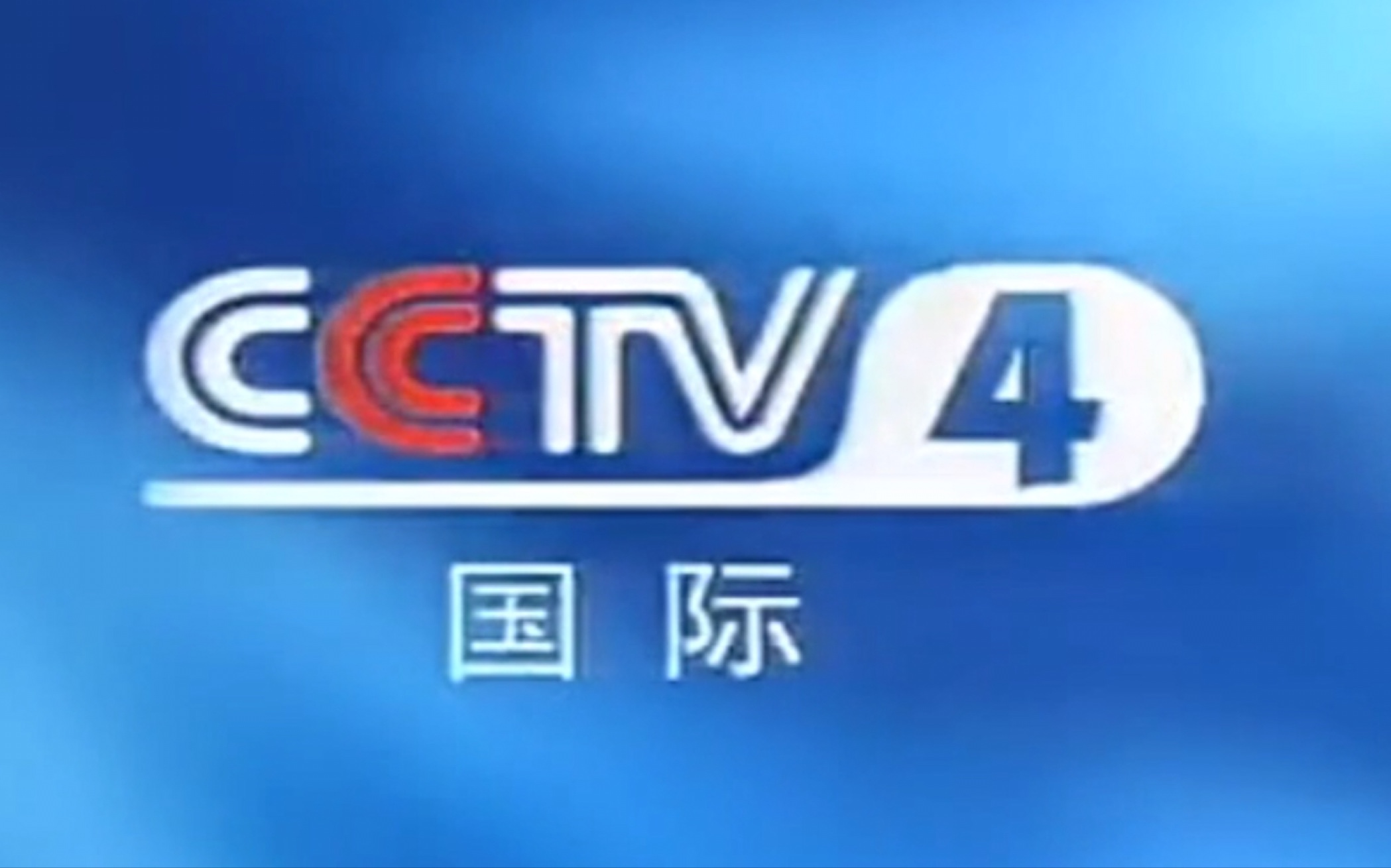 央视直播cctv4在线直播(央视网直播cctv4直播)  第1张