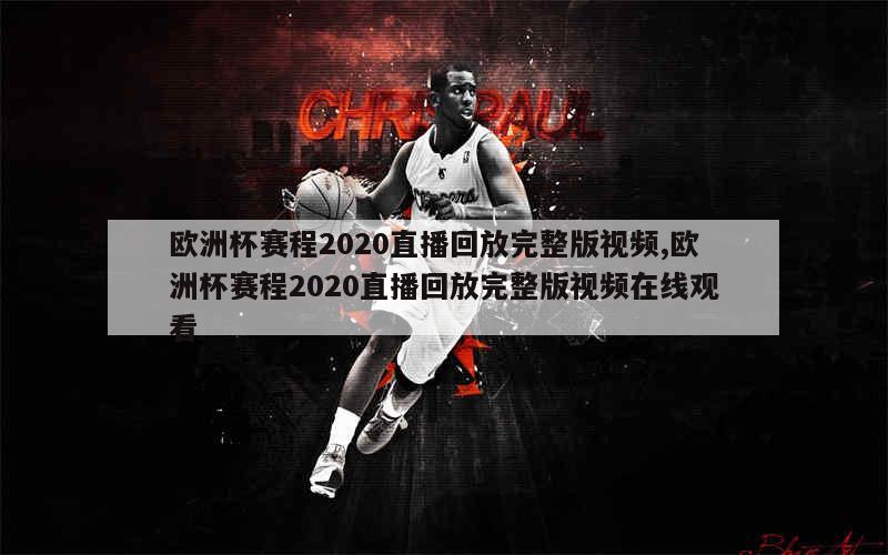 2020欧洲杯直播频道(2020欧洲杯视频直播平台)  第1张