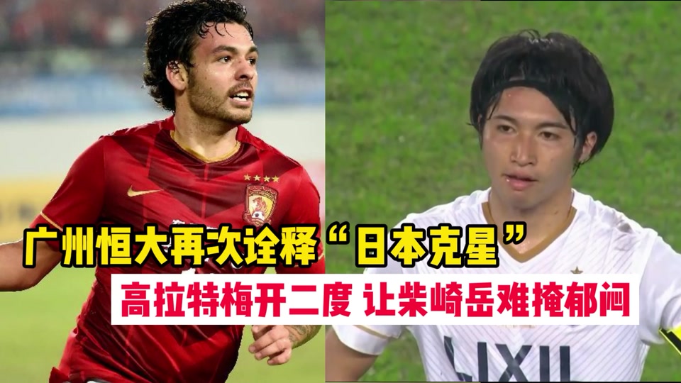 广州恒大vs浦和红钻(广州恒大vs浦和红钻交手记录)  第2张