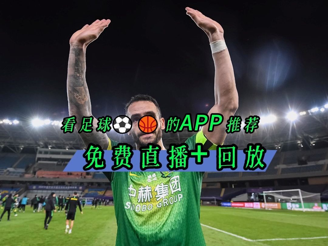 免费直播欧洲足球的app(什么app看欧洲足球直播好)  第1张