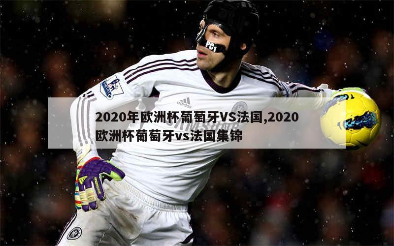 2020年欧洲杯(2020年欧洲杯冠军意大利阵容)  第2张