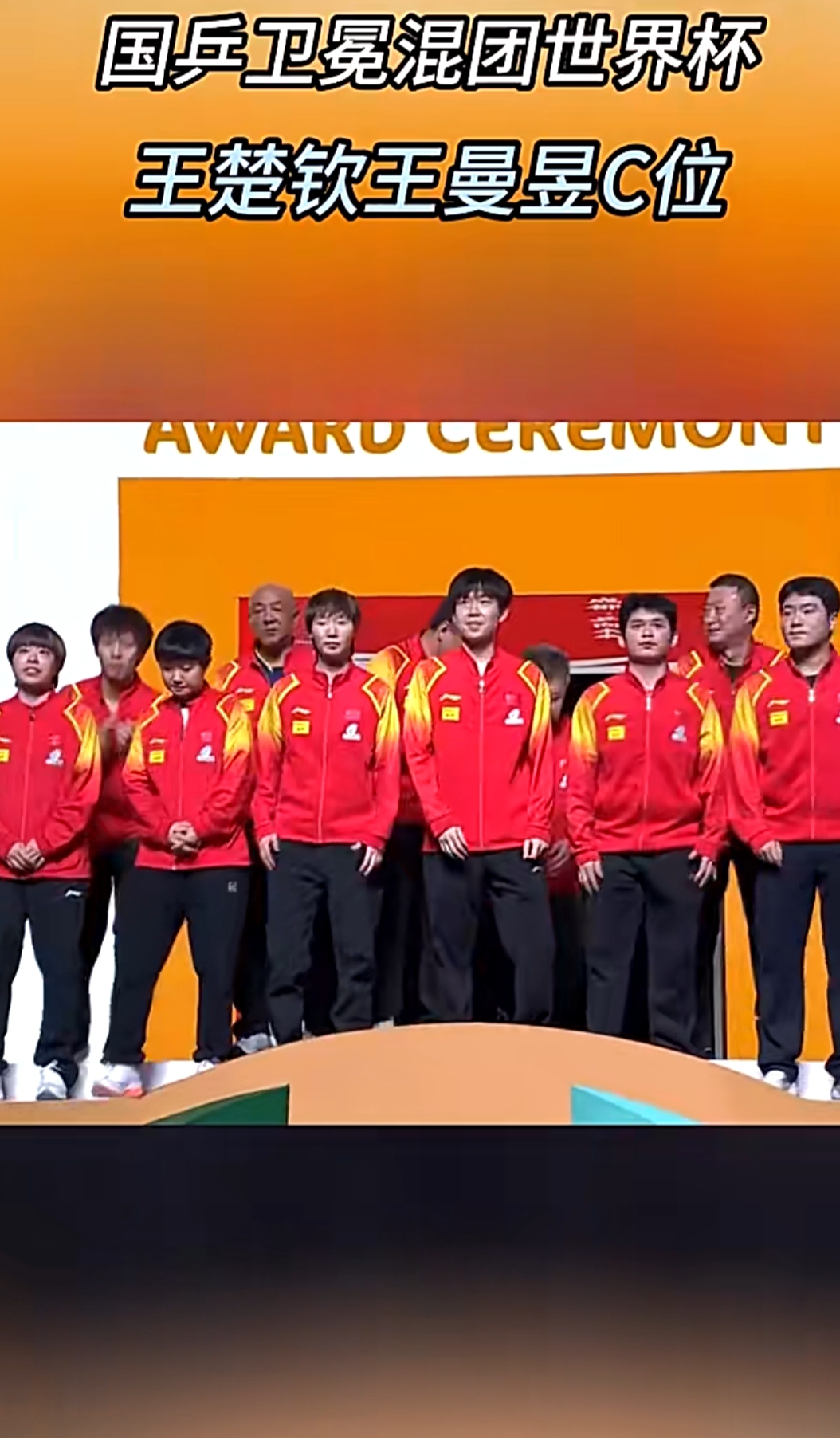 国乒站上混团世界杯冠军领奖台(国乒站上混团世界杯冠军领奖台68 8)  第1张