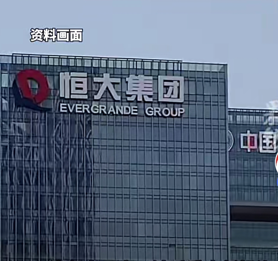 恒大目前最新消息(恒大最新消息24小时官方准确消息)  第2张