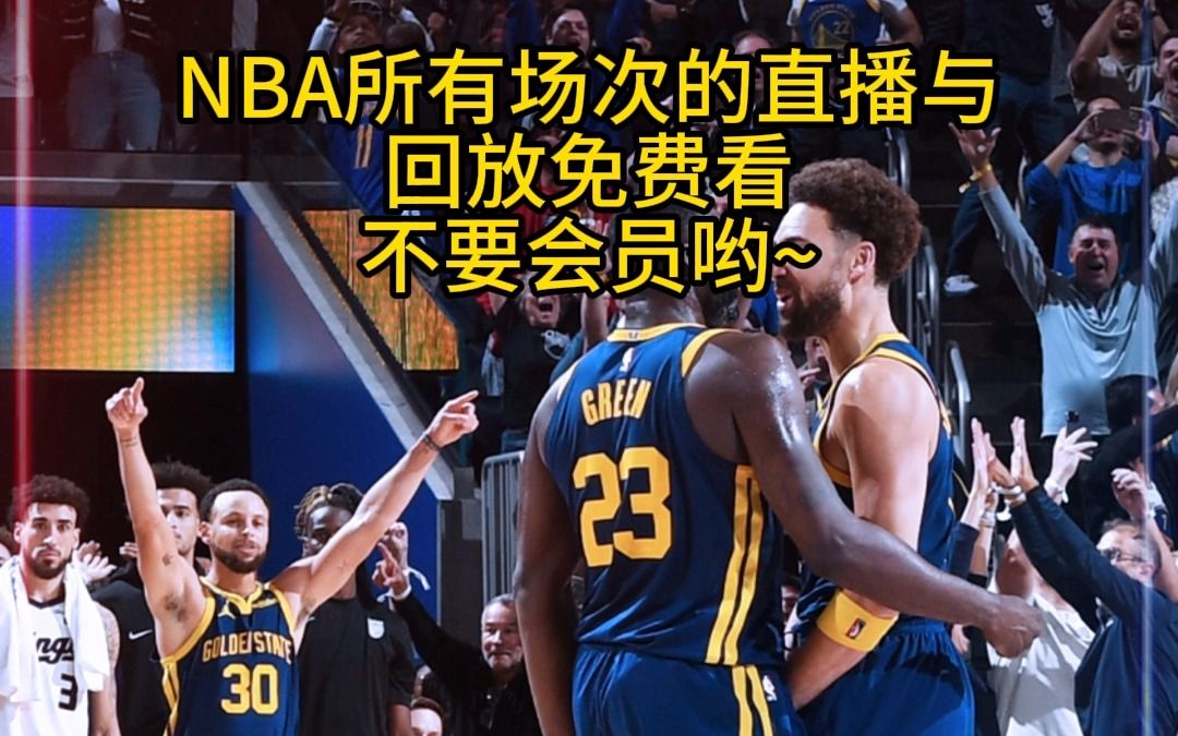 nba球赛直播回放(nba球赛直播回放高清)  第1张