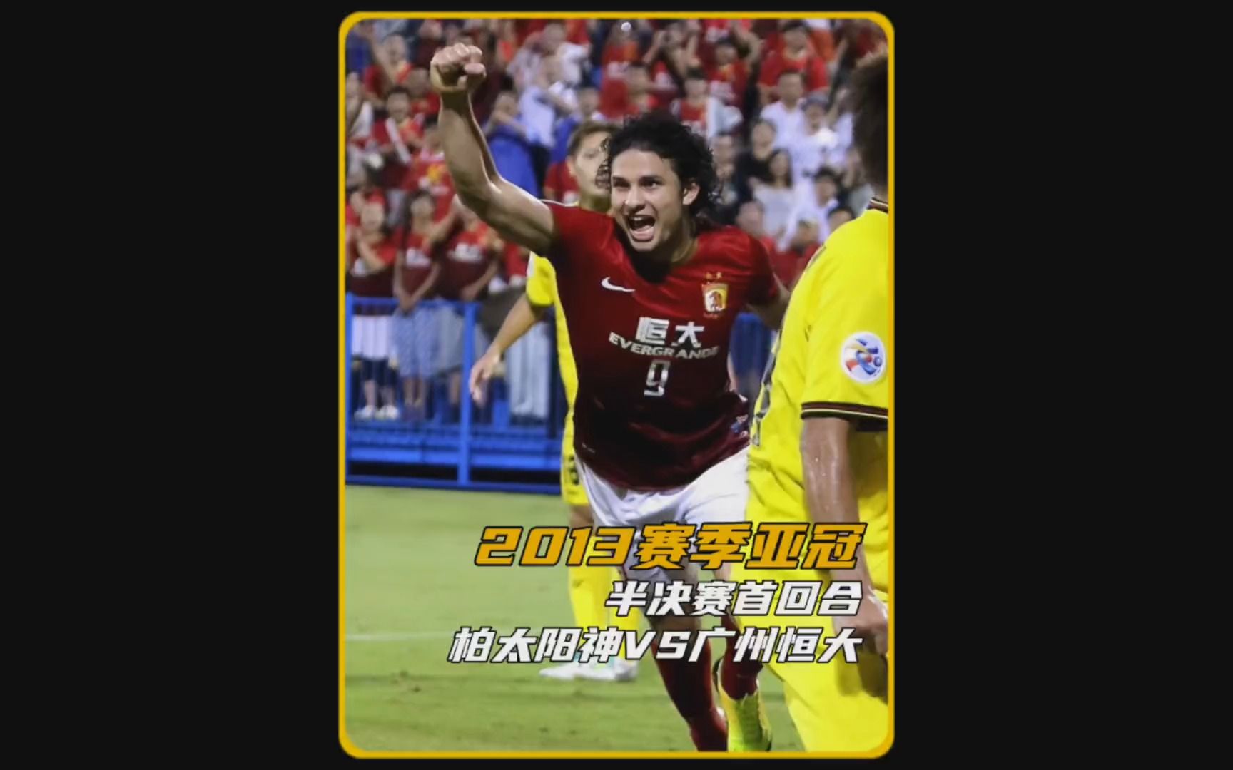 2013广州恒大亚冠决赛录像(2013年亚冠冠军广州恒大曾在世俱杯赛场过招欧冠冠军)  第1张