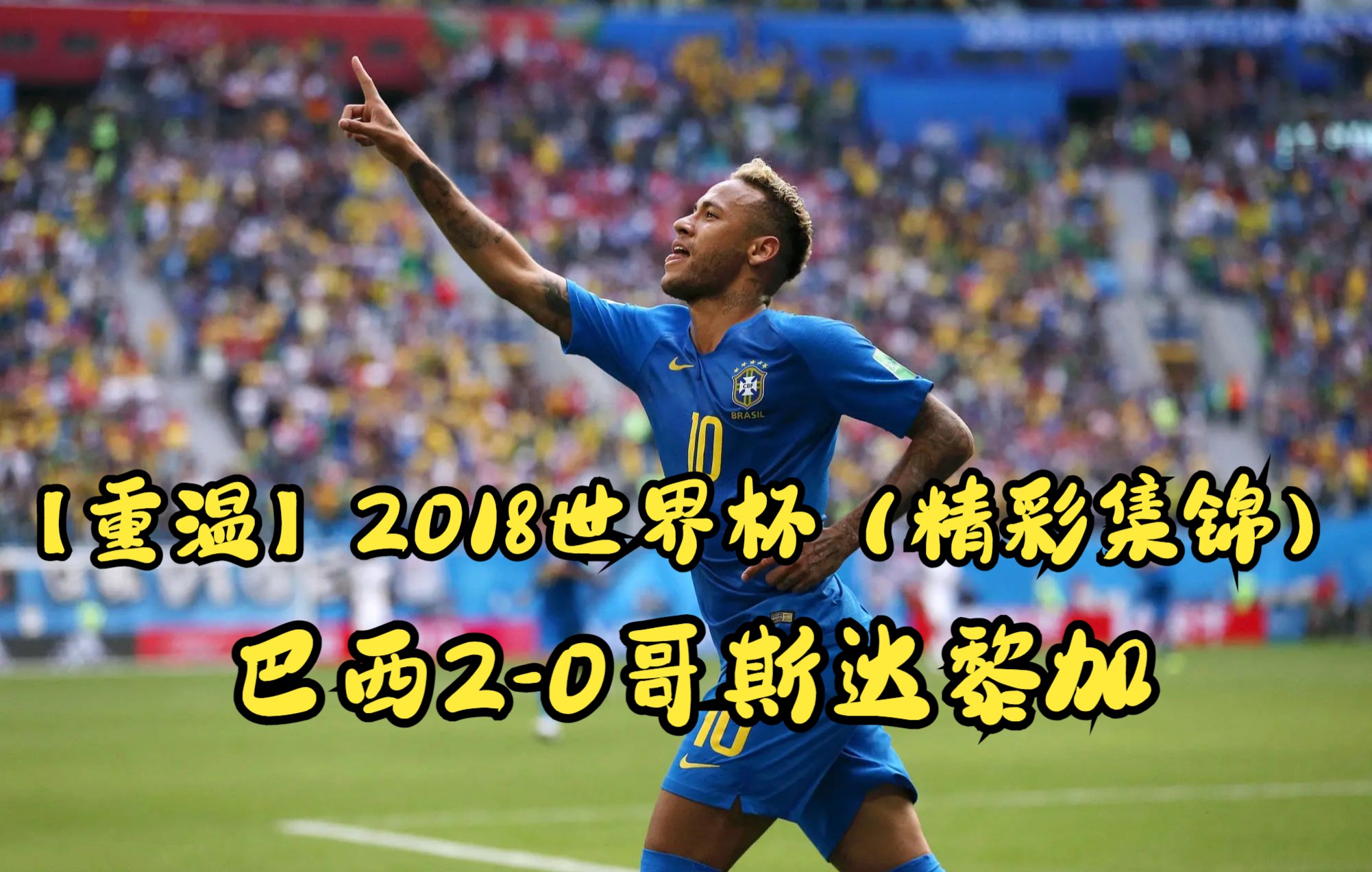 2018世界杯决赛回放(2018世界杯决赛回放下载)  第1张