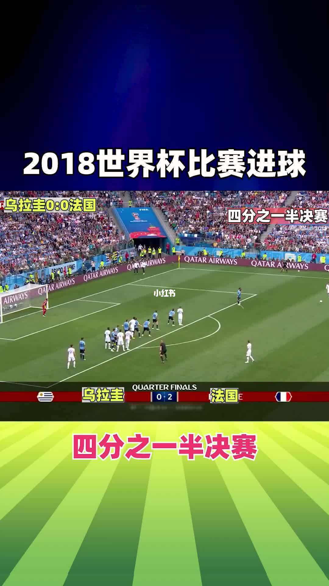2018世界杯决赛回放(2018世界杯决赛回放下载)  第2张