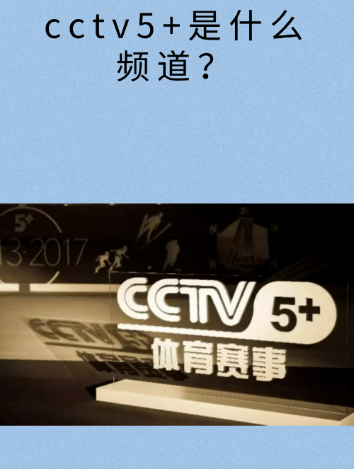 中央5体育频道直播在线观看(中央5体育频道现场直播手机版)  第1张