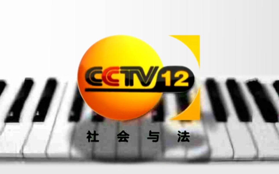 cctv12(cctv12回放免费观看)  第1张