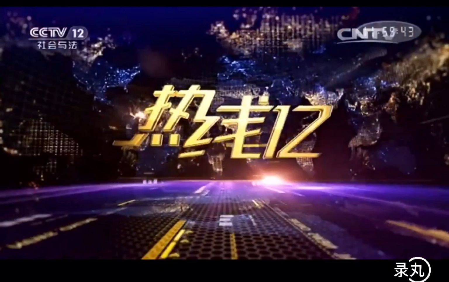cctv12(cctv12回放免费观看)  第2张