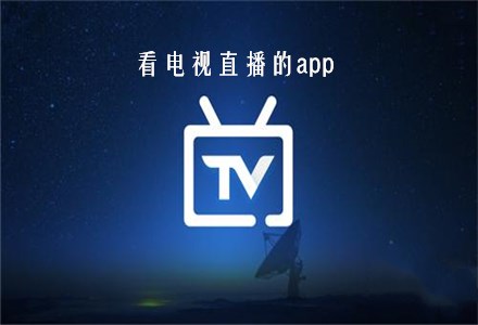 电视频道直播在线观看(电视频道直播在线观看APP)  第1张