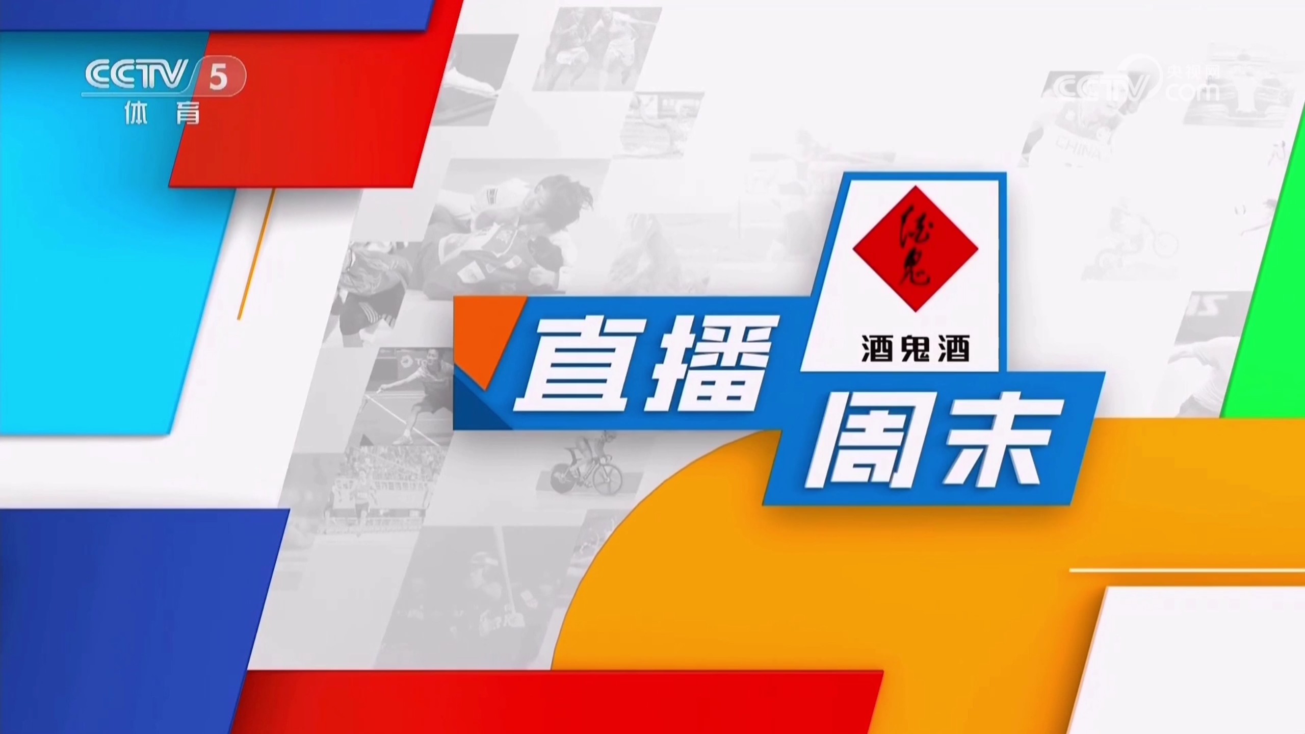 中央电视台5直播在线观看(中央电视台5直播在线节目单)  第1张