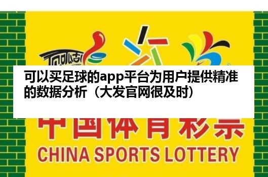 足球购买平台推荐(最稳定的足球购买平台)  第1张