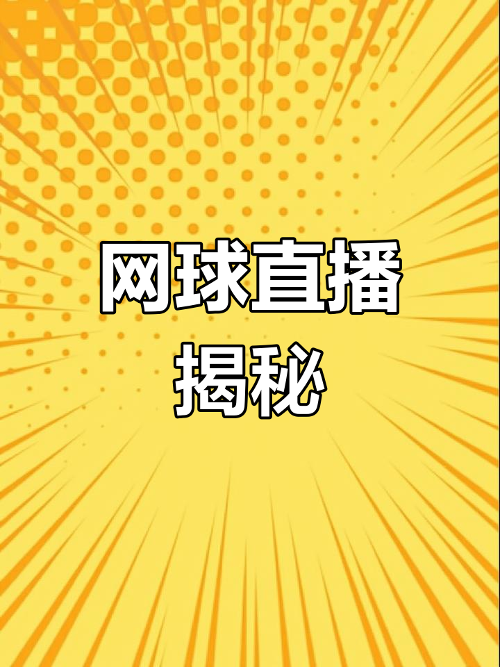 网球赛事在线直播(网球赛事在线直播视频)  第2张